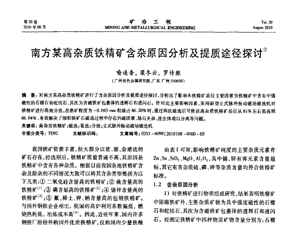 南方某高杂质铁精矿含杂原因分析及提质途径探讨 - 第五届全国选矿年会