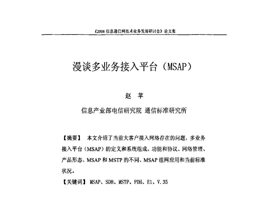 漫谈多业务接入平台(MSAP) - 2008信息通信网技术业务发展研讨会