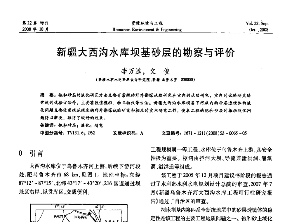 新疆大西沟水库坝基砂层的勘察与评价 - 中国水利学会勘测专业委员会2008年学术年会