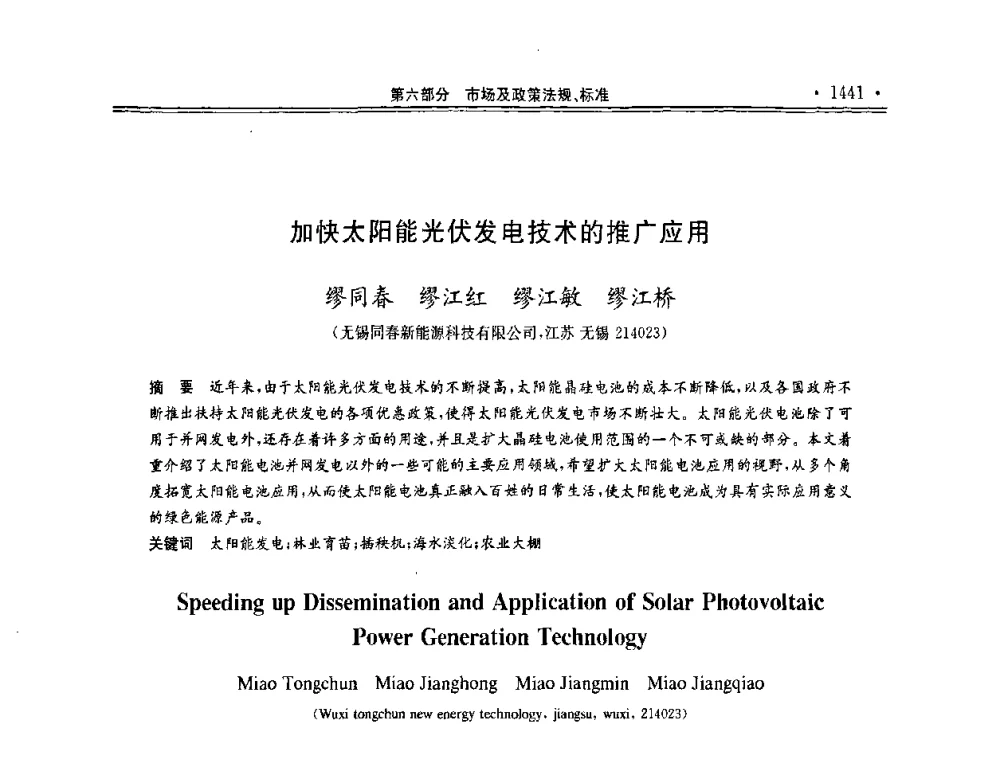 加快太阳能光伏发电技术的推广应用 - 第十一届中国光伏大会暨展览会