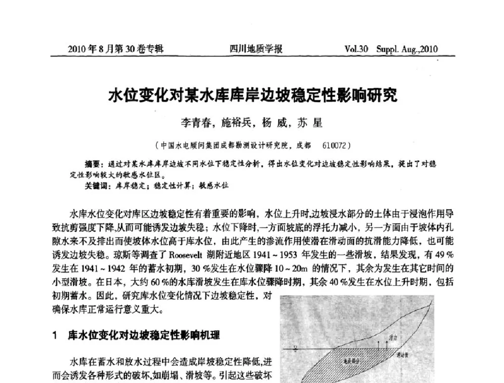 水位变化对某水库库岸边坡稳定性影响研究 - 2010四川省水文、工程、环境地质学术交流会