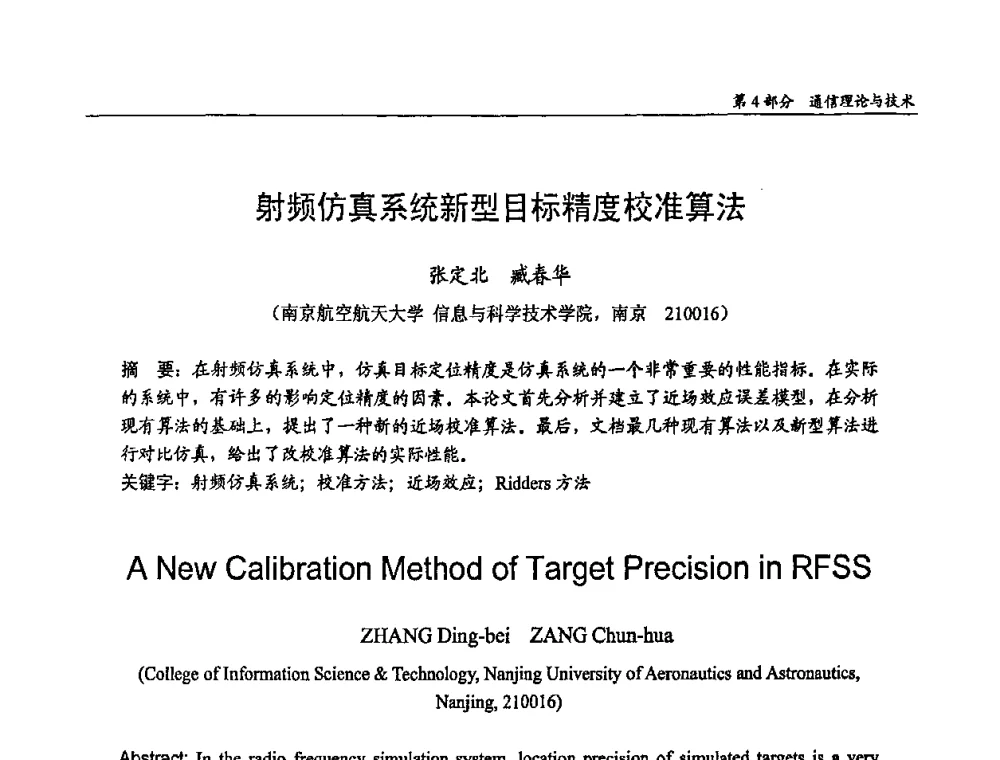 射频仿真系统新型目标精度校准算法 - 第十四届全国青年通信学术会议