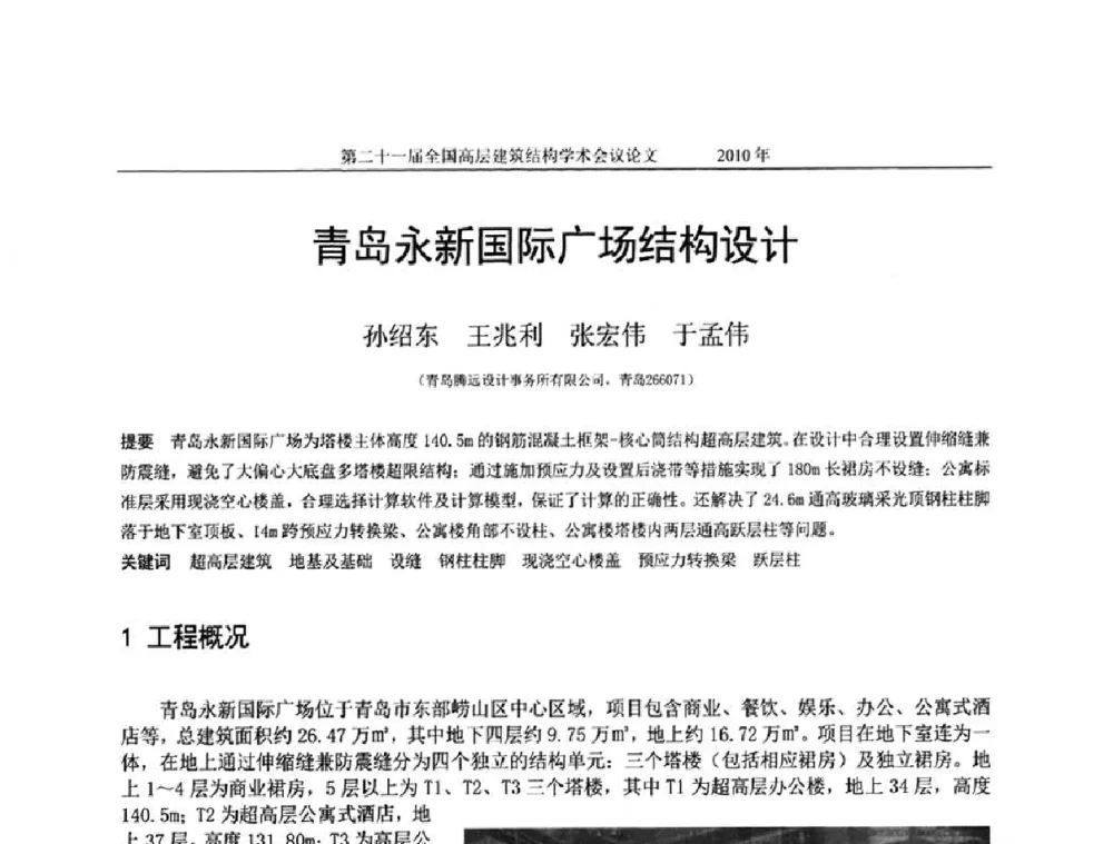青岛永新国际广场结构设计 - 第二十一届全国高层建筑结构学术交流会