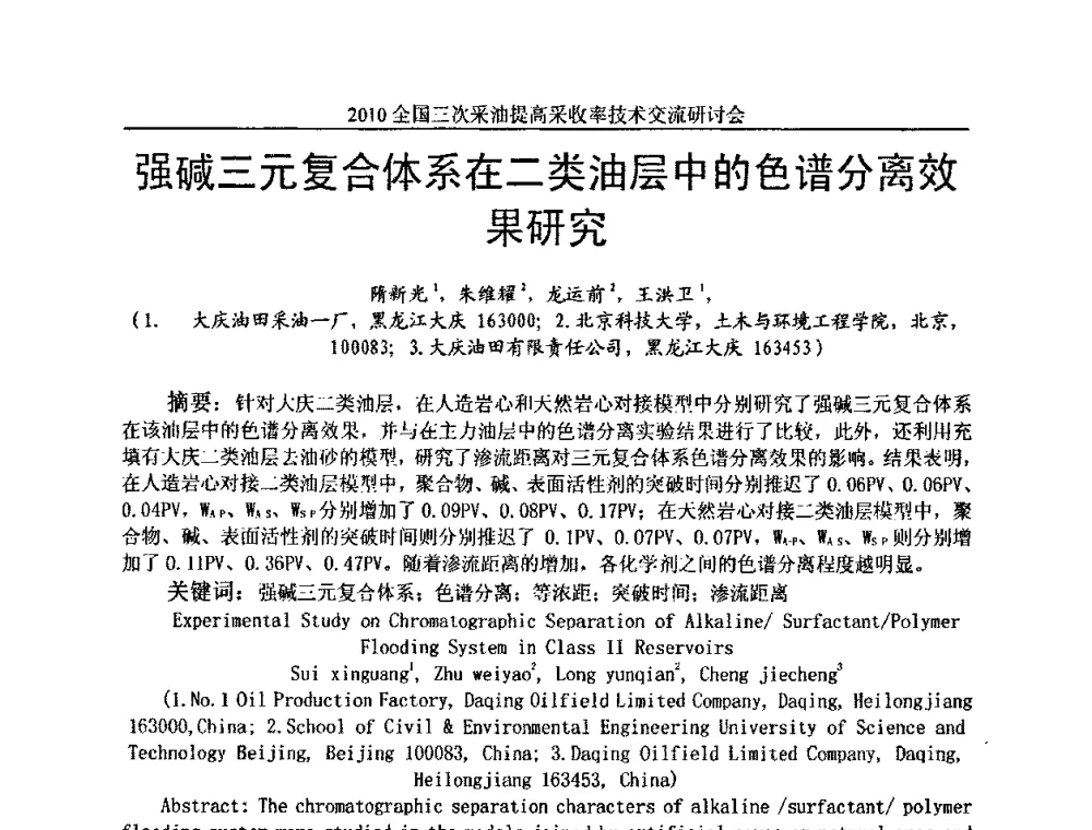 强碱三元复合体系在二类油层中的色谱分离效果研究 - 2010全国三次采油提高采收率技术交流研讨会