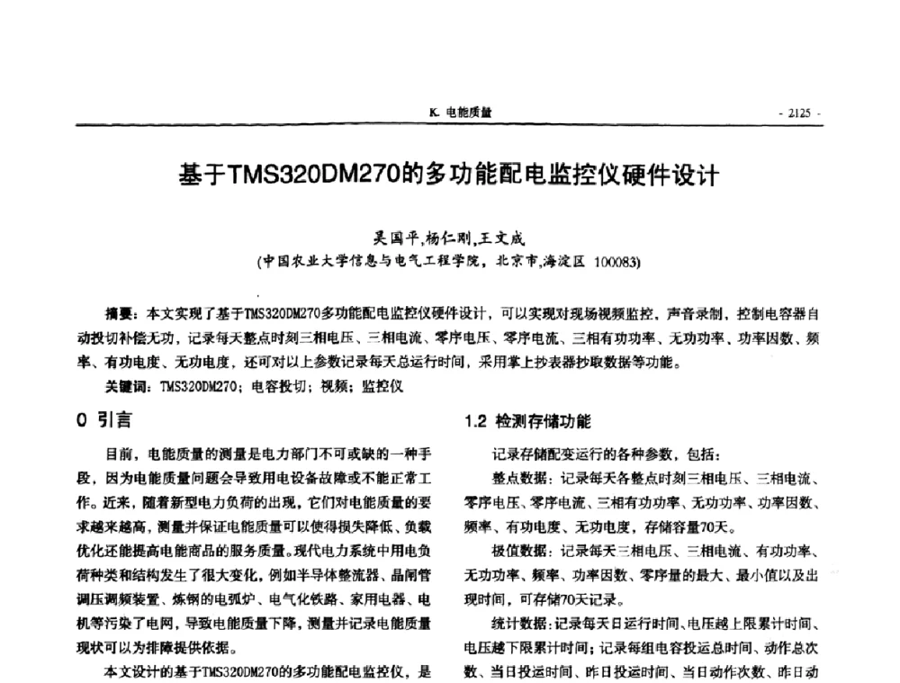 基于TMS320DM270的多功能配电监控仪硬件设计 - 中国高等学校电力系统及其自动化专业第二十四届学术年会