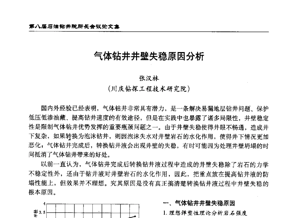 气体钻井井壁失稳原因分析 - 第八届石油钻井院所长会议