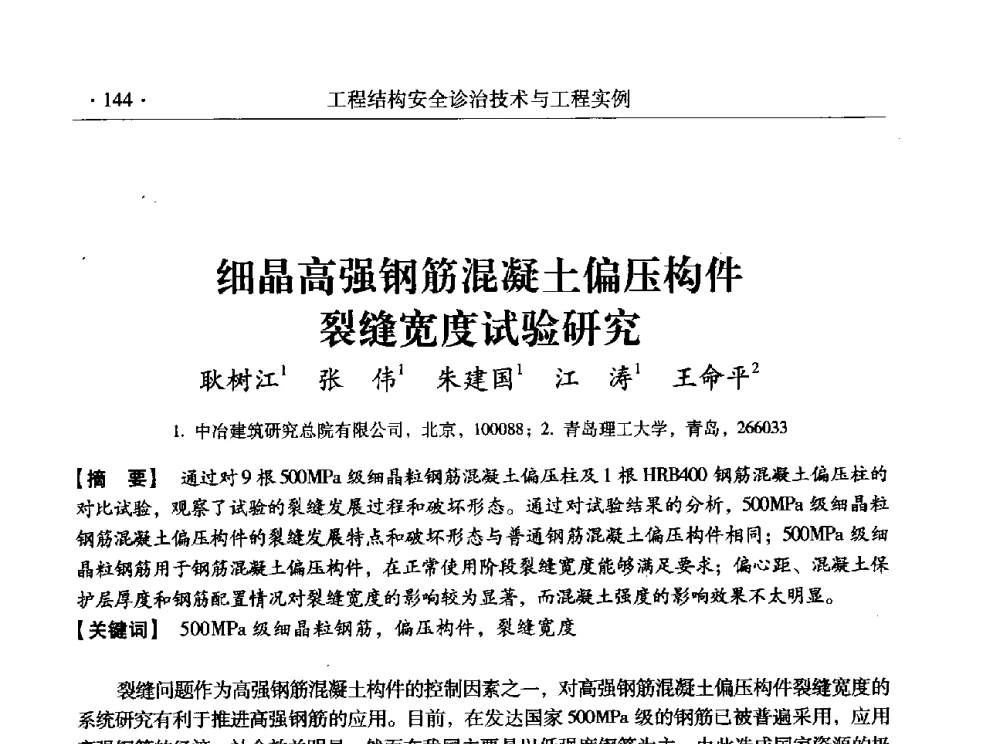 细晶高强钢筋混凝土偏压构件裂缝宽度试验研究 - 全国工程结构诊治与安全控制学术研讨会