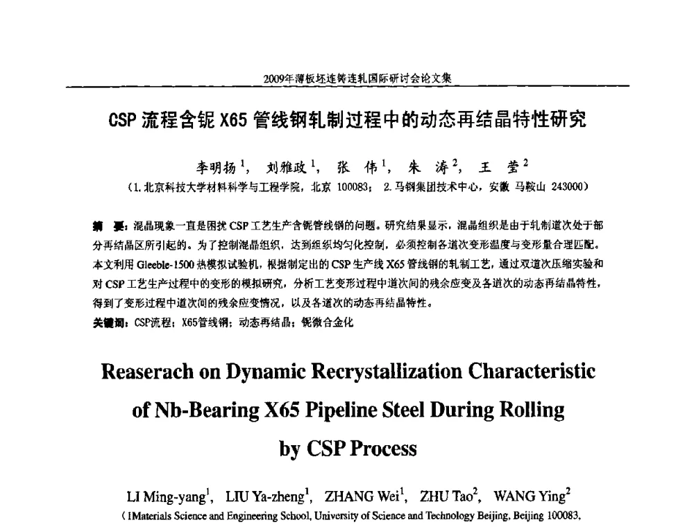CSP流程含铌X65管线钢轧制过程中的动态再结晶特性研究 - 2009年薄板坯连铸连轧国际研讨会(TSCR 2009)