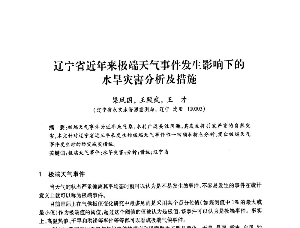 辽宁省近年来极端天气事件发生影响下的水旱灾害分析及措施 - 2008年水生态监测与分析学术论坛
