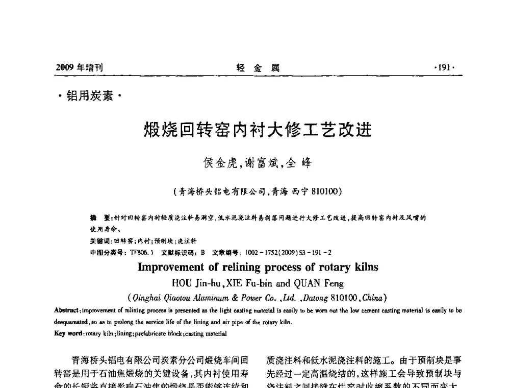 煅烧回转窑内衬大修工艺改进 - 全国第14次氧化铝第15次电解铝和第11次铝用碳素技术信息交流会