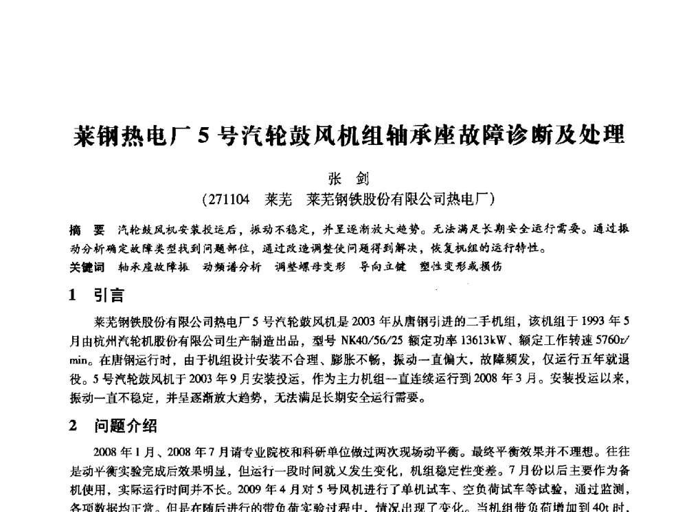 莱钢热电厂5号汽轮鼓风机组轴承座故障诊断及处理 - 第十四届全国设备监测与诊断学术会议
