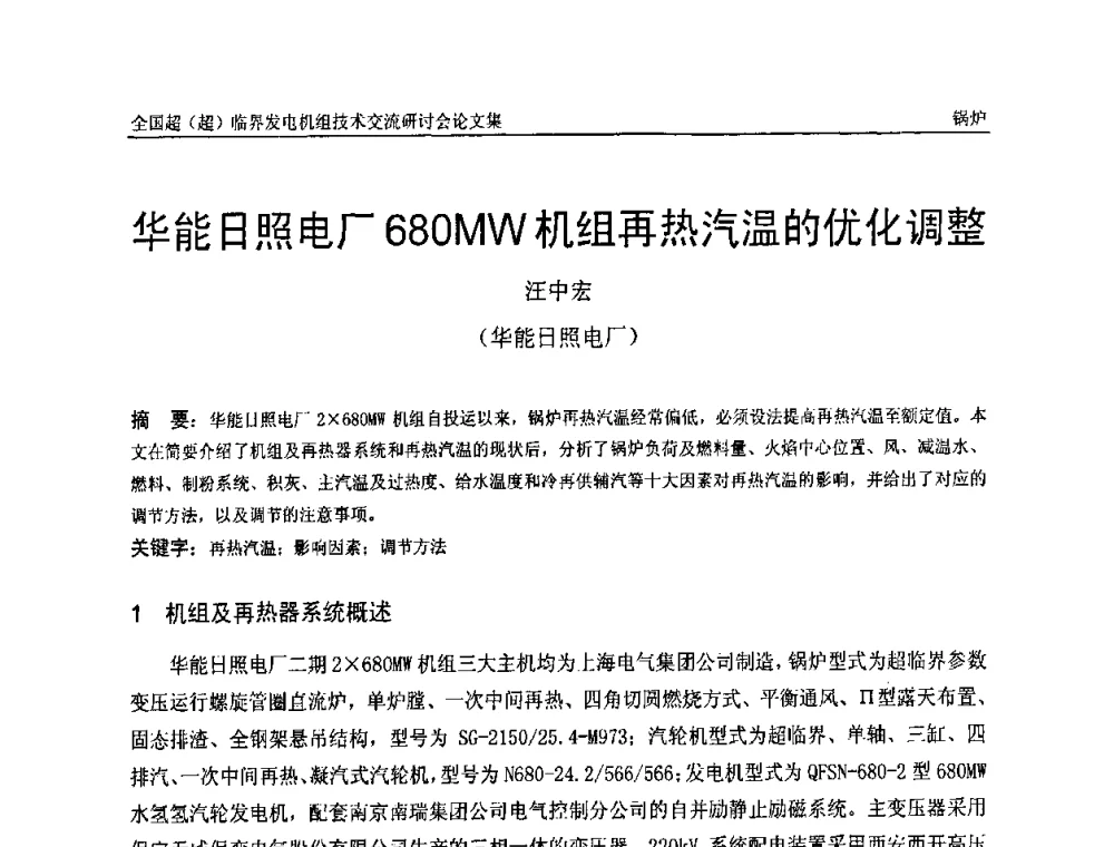华能曰照电厂680MW机组再热汽温的优化调整 - 全国超(超)临界发电机组技术交流研讨会