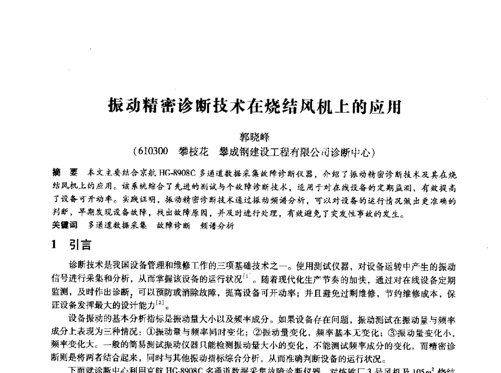 振动精密诊断技术在烧结风机上的应用 - 第十四届全国设备监测与诊断学术会议