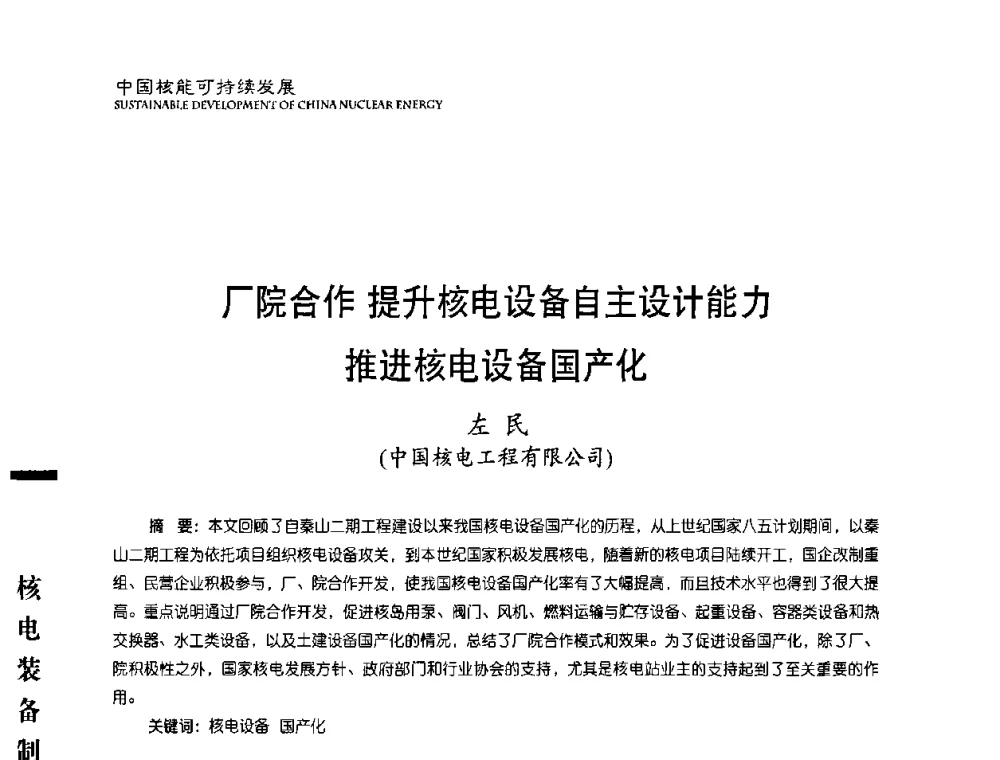 厂院合作提升核电设备自主设计能力推进核电设备国产化 - 中国核能行业协会2010年中国核能可持续发展论坛