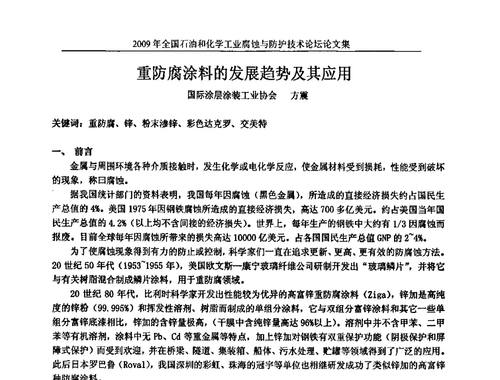 重防腐涂料的发展趋势及其应用 - 2009年全国石油和化学工业腐蚀与防护技术论坛