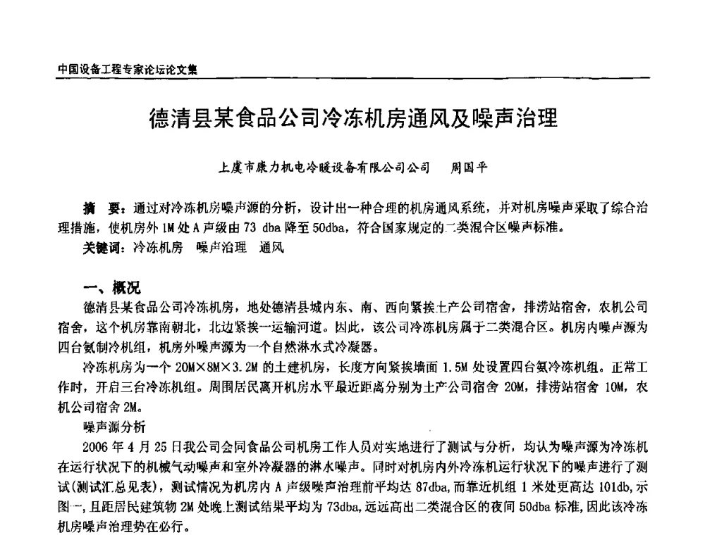 德清县某食品公司冷冻机房通风及噪声治理 - 2009第三届中国设备工程专家论坛