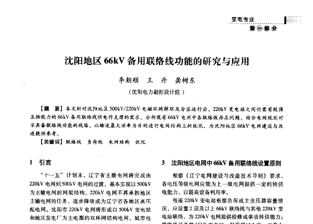 沈阳地区66kV备用联络线功能的研究与应用 - 中国电力规划设计协会供用电设计分会2009技术交流会
