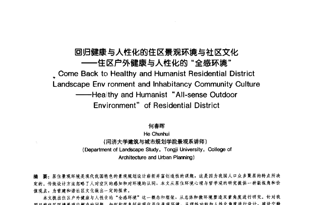 回归健康与人性化的住区景观环境与社区文化--住区户外健康与人性化的“全感环境” - 中国风景园林学会2009年会