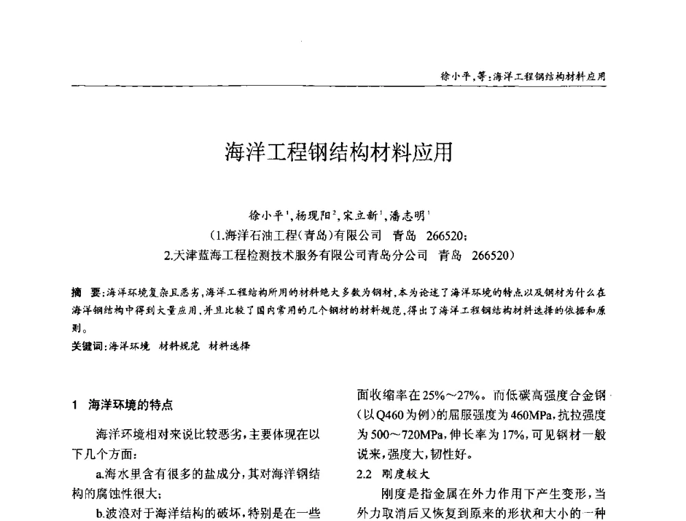 海洋工程钢结构材料应用 - ’2010全国钢结构学术年会