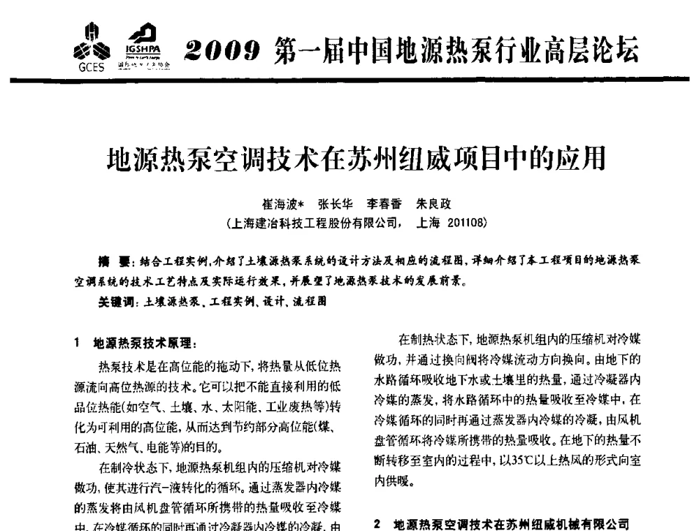 地源热泵空调技术在苏州纽威项目中的应用 - 2009第一届中国地源热泵行业高层论坛