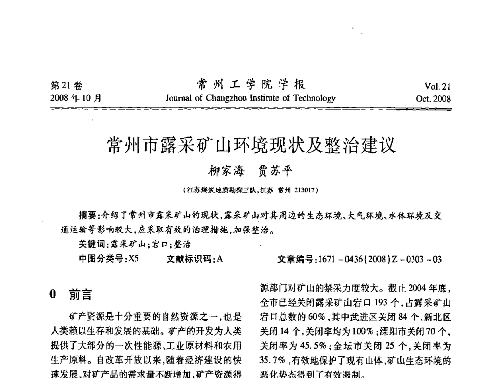常州市露采矿山环境现状及整治建议 - 2008年岩土工程联合学术年会