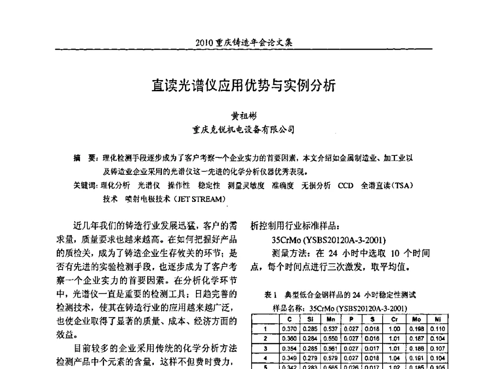直读光谱仪应用优势与实例分析 - 2010重庆市铸造年会