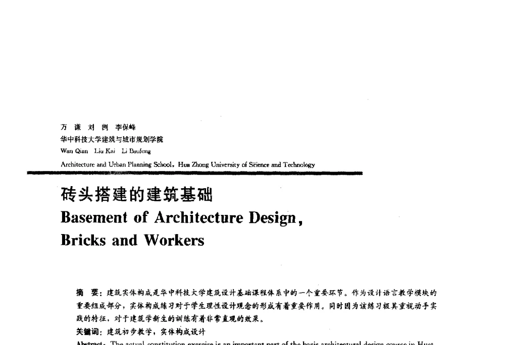 砖头搭建的建筑基础 - 2010全国建筑教育学术研讨会