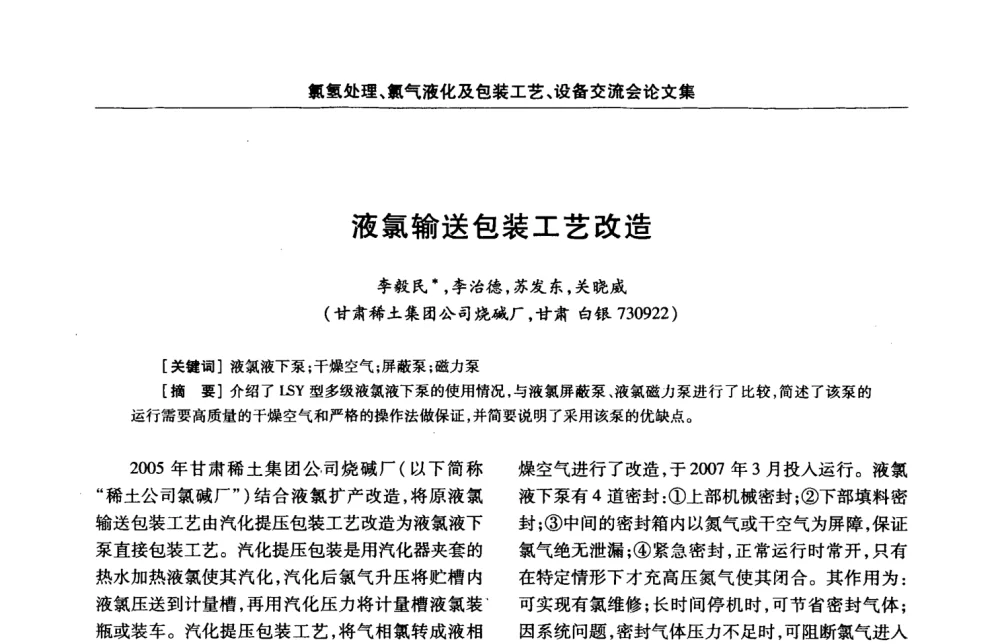 液氯输送包装工艺改造 - 第3届氯氢处理、氯气液化及包装工艺、设备交流会