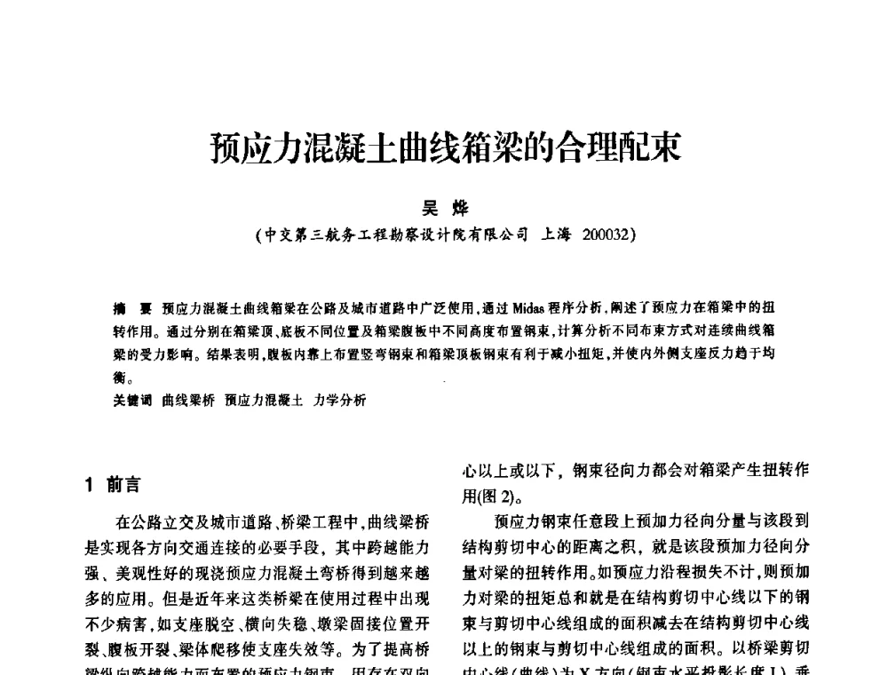 预应力混凝土曲线箱梁的合理配束 - 上海市水利学会2009年学术年会