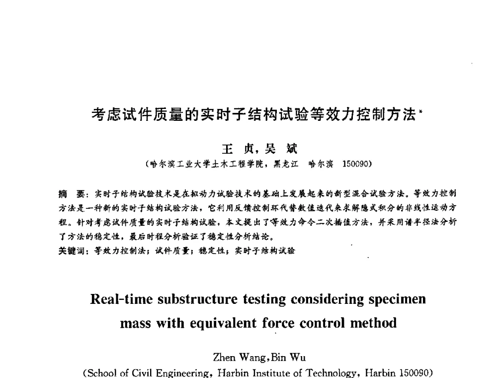 考虑试件质量的实时子结构试验等效力控制方法 - 第二届结构工程新进展国际论坛