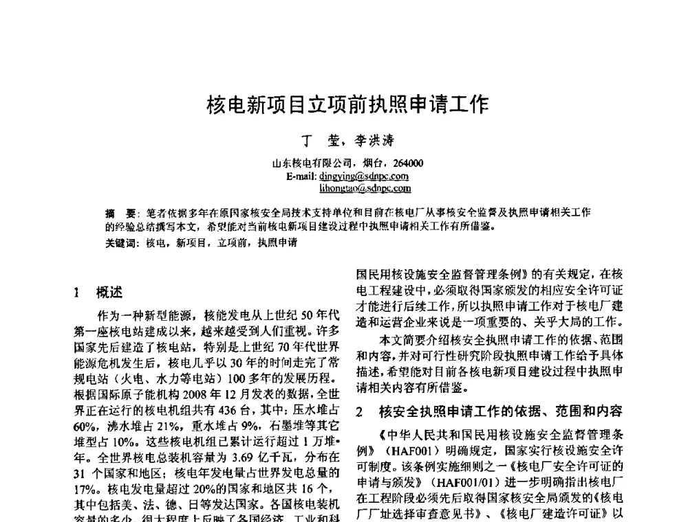 核电新项目立项前执照申请工作 - 中国电机工程学会核能发电分会2009年学术年会