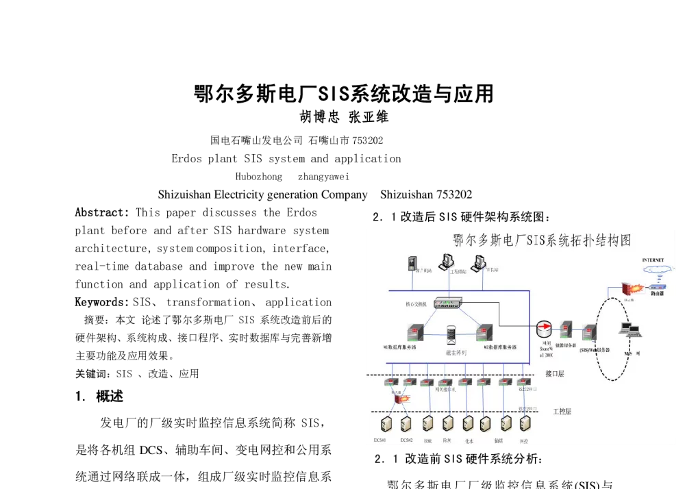 鄂尔多斯电厂SIS系统改造与应用 - 2009年中国电机工程学会年会