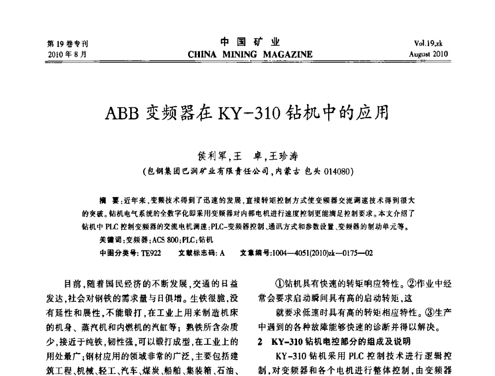 ABB变频器在KY-310钻机中的应用 - 2010年全国采矿科学技术高峰论坛