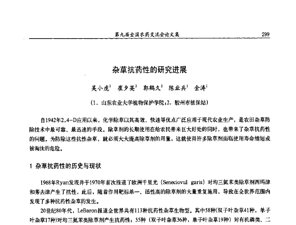 杂草抗药性的研究进展 - 第九届全国农药交流会