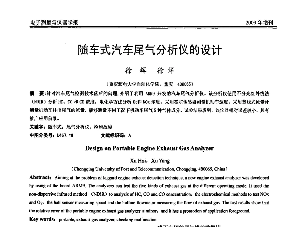 随车式汽车尾气分析仪的设计 - 第二届安捷伦科技节暨安捷伦科技生命科学与化学分析技术高层论坛、安捷伦测量科技论坛