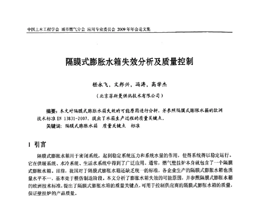 隔膜式膨胀水箱失效分析及质量控制 - 中国土木工程学会城市燃气分会应用专业委员会2009年会