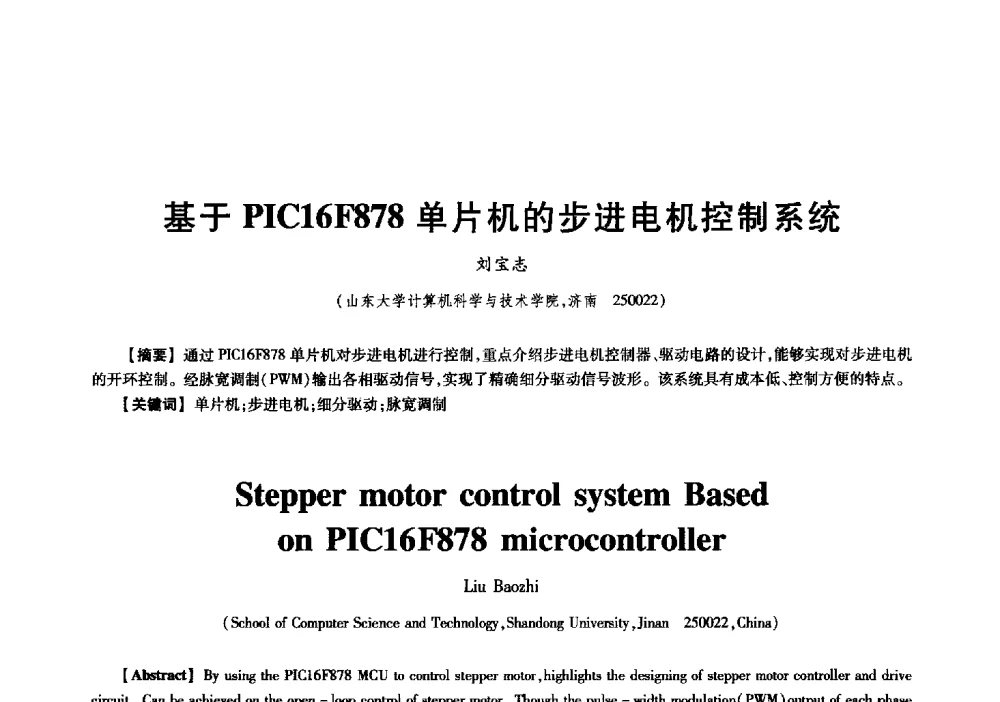 基于PIC16F878单片机的步进电机控制系统 - 中国电子学会信息论分会2009年研究生学术交流会