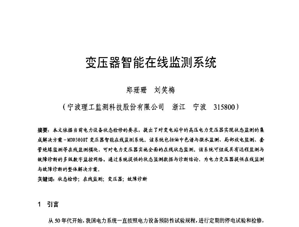 变压器智能在线监测系统 - 全国第五次发电企业设备优化检修技术交流研讨会