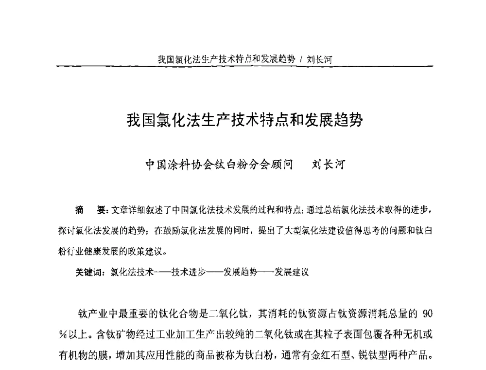我国氯化法生产技术特点和发展趋势 - 第二届(2010年)中国钛白粉制造及应用论坛