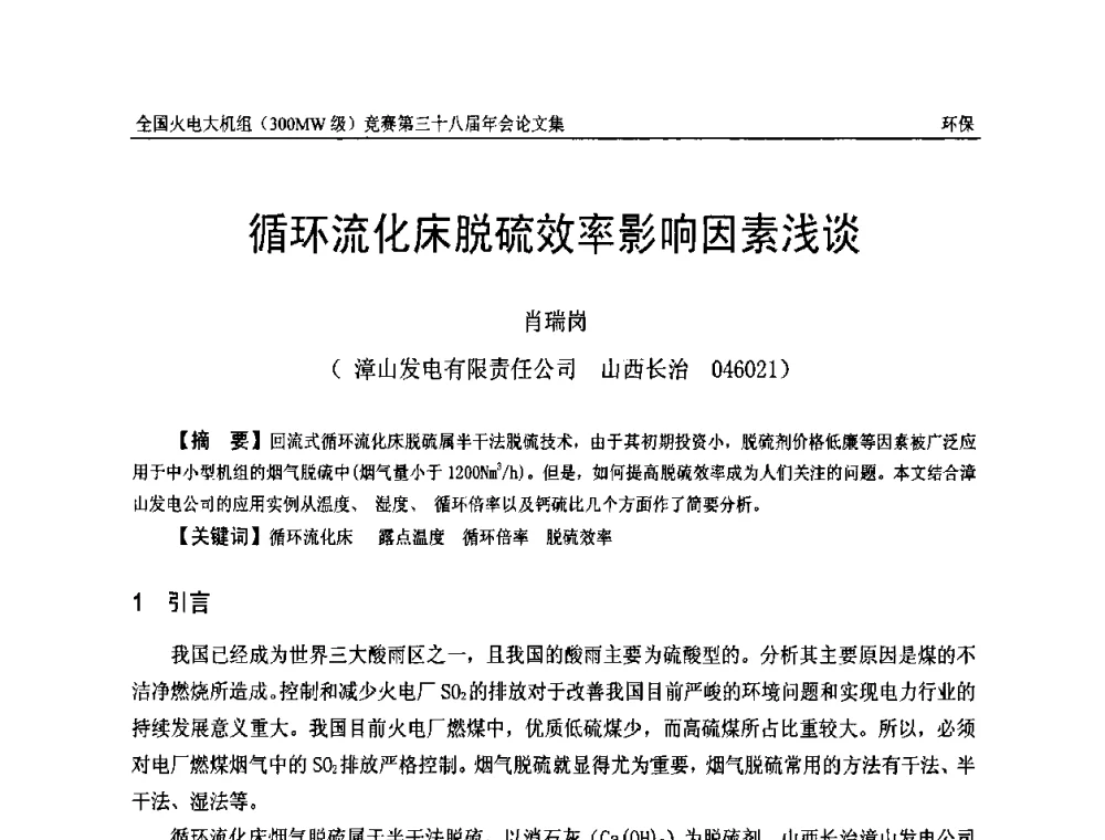 循环流化床脱硫效率影响因素浅谈 - 全国火电大机组(300MW级)竞赛第三十八届年会