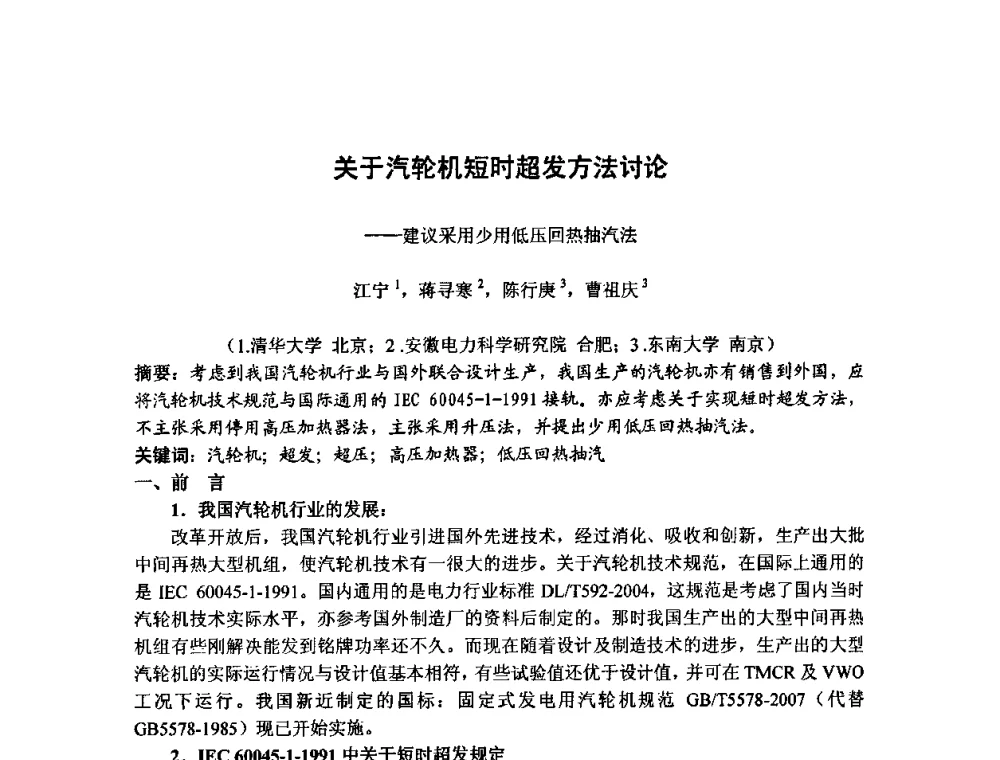 关于汽轮机短时超发方法讨论——建议采用少用低压回热抽汽法 - 中国动力工程学会透平专业委员会2009年学术研讨会