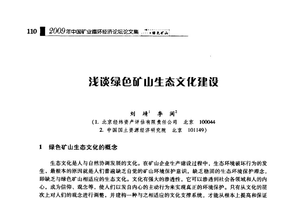 浅谈绿色矿山生态文化建设 - 2009年中国矿业循环经济论坛