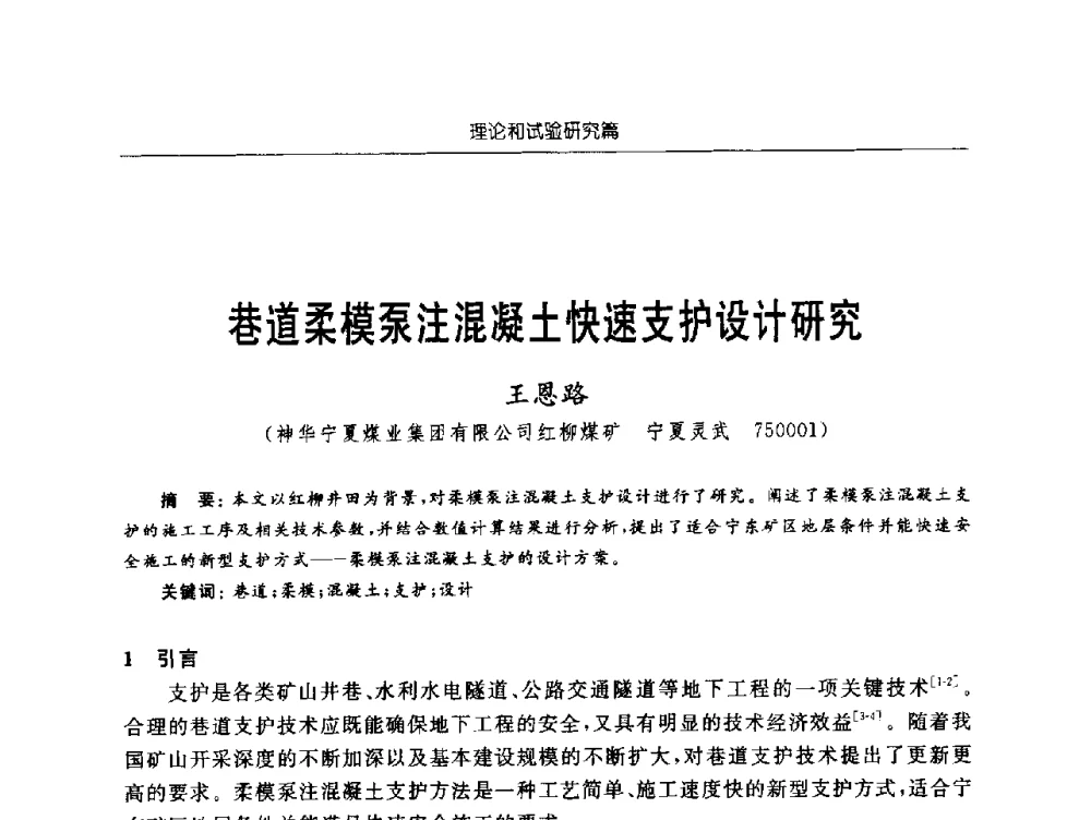巷道柔模泵注混凝土快速支护设计研究 - 2009年西部矿山建设发展战略学术研讨会