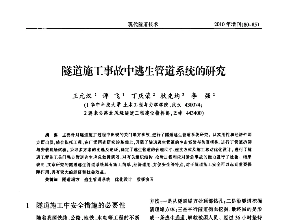 隧道施工事故中逃生管道系统的研究 - 中国土木工程学会第十四届年会暨隧道及地下工程分会第十六届年会