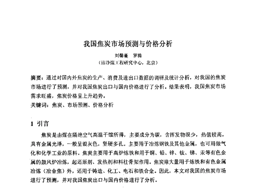 我国焦炭市场预测与价格分析 - 2008中国煤炭加工与转化技术发展研讨会