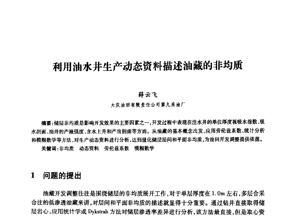 利用油水井生产动态资料描述油藏的非均质 - 全国石油工程理论与技术论坛暨第六次全国深层岩石力学学术会议