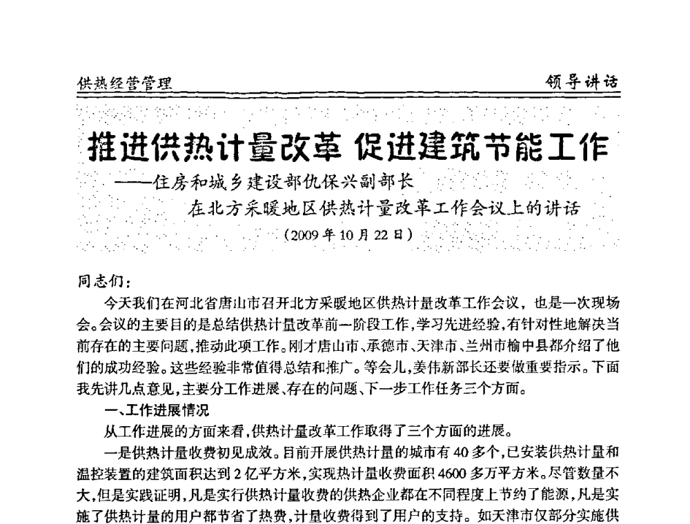 推进供热计量改革 促进建筑节能工作 - 全国供热管网改造建设研讨会