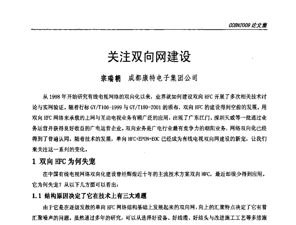 关注双向网建设 - 第十七届中国国际广播电视信息网络展览会CCBN2009