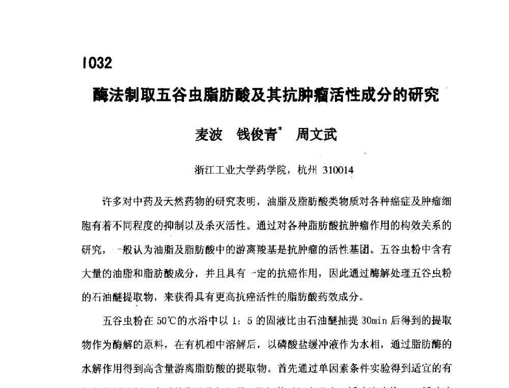 酶法制取五谷虫脂肪酸及其抗肿瘤活性成分的研究 - 第五届全国化学工程与生物化工年会