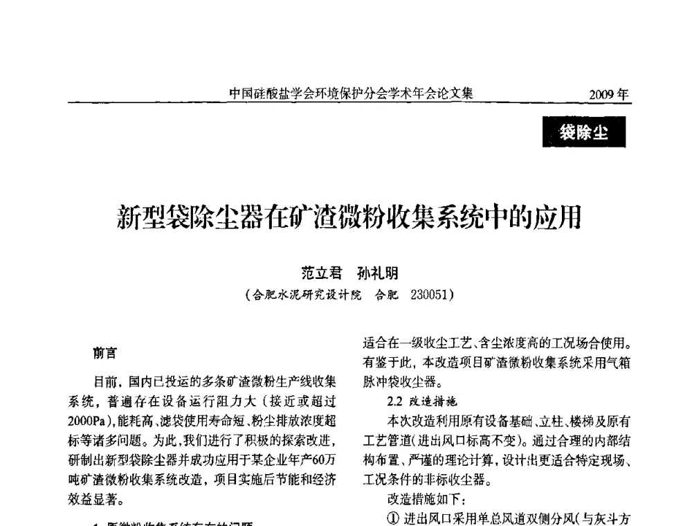 新型袋除尘器在矿渣微粉收集系统中的应用 - 中国硅酸盐学会环保学术年会